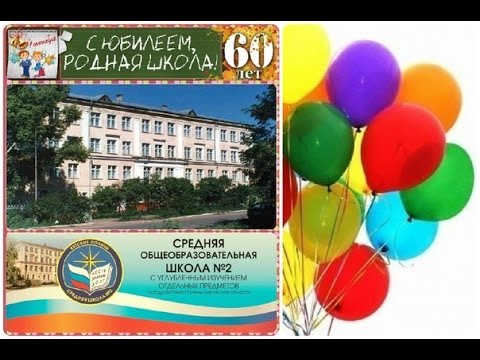 Видео: ЮБИЛЕЙ 60 ЛЕТ ШКОЛЫ №2.