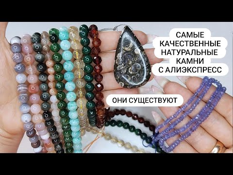 Видео: Самые удивительные и качественные натуральные камни с Алиэкспресс!! Любимый магазин на AliExpress