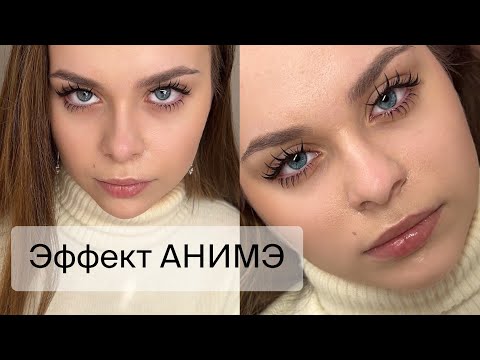Видео: Эффект АНИМЭ. Очень подробная схема+процесс наращивания