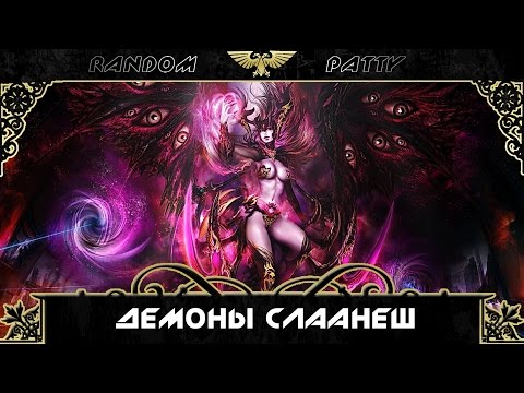 Видео: Warhammer 40000. Демоны Слаанеш.