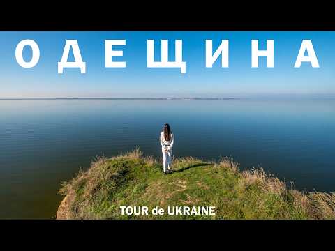 Видео: ОДЕЩИНА: гори і пустеля, Аккерман, життя на лимані, печерні хати катакомб, Біле озеро, козацька юшка