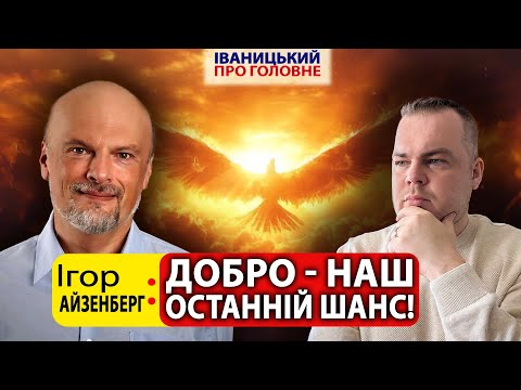 Видео: ⚡️«Хто гірший: ШІ, чи путін? Добро — наш останній шанс!» — Ігор АЙЗЕНБЕРГ про факти та конспірологію