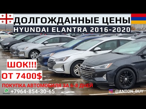 Видео: ЦЕНЫ HYUNDAI ЭЛАНТРА ELANTRA 2016-2020