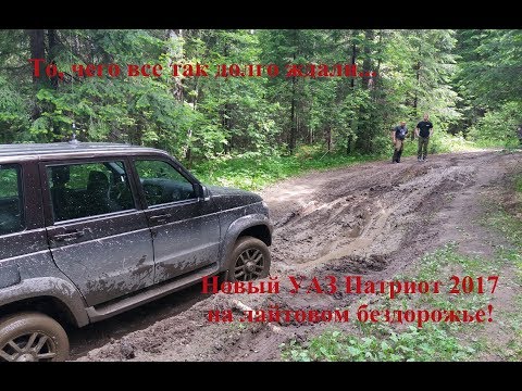 Видео: 2017 Off Road Тест-драйв нового УАЗ Патриота 2017 на бездорожье!