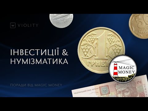 Видео: Куди краще інвестувати? Поради від нумізмата та автора ютуб-каналу Magic Money. Випуск 4