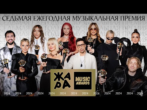 Видео: Премия Жара Music Awards 2024