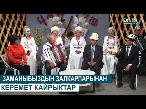 Видео: ОШ ФИЛАРМОНИЯСЫНЫН КАЙМАКТАРЫ КОНОКТО//ЧАК ТҮШ