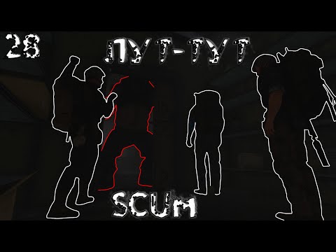 Видео: ЛУТА МНОГО НЕ БЫВАЕТ SCUM STREAM №28