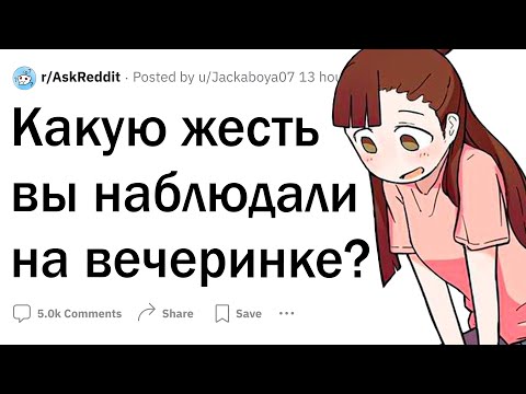 Видео: Жесть на вечеринках