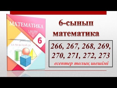 Видео: 6-сынып математика 266, 267, 268, 269, 270, 271, 272, 273-есептер толық шешім