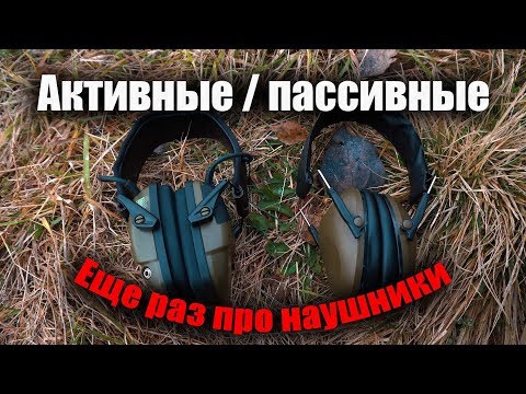 Видео: Активные и пассивные наушники для стрельбы