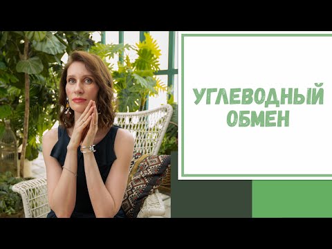Видео: Лайфхак №102. Углеводный обмен