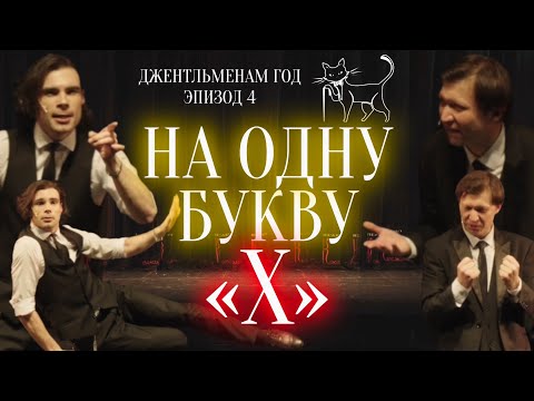 Видео: ДЖЕНТЛЬМЕНАМ ГОД: Эпизод 4 | импровизация | НА ОДНУ БУКВУ: «Х»