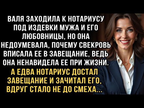 Видео: Я ПЛАКАЛ, ЧИТАЯ ЭТУ ИСТОРИЮ! ВАЛЯ У НОТАРИУСА ПОД СМЕХ МУЖА. НО ЗАВЕЩАНИЕ СВЕКРОВИ СРАЗИЛО НАПОВАЛ!