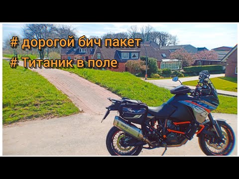 Видео: мото Трип Гамбург