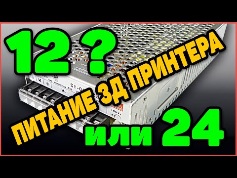 Видео: Выбор Блока Питания для 3д Принтера и Об Электронике в Целом