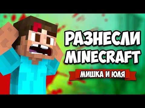Видео: Разносим Minecraft + SkyWars и SCP БАЗА ♦ Paint The Town Red
