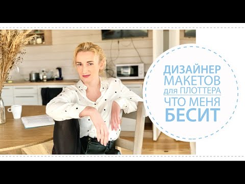 Видео: Что меня бесит в моей работе / Дизайнер макетов для плоттера