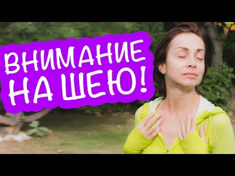 Видео: КАК Я ДЕРЖУ ШЕЮ В ПОРЯДКЕ. ОДНО ПРОСТОЕ ДЕЙСТВИЕ!