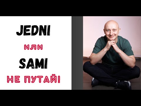Видео: 🇵🇱 Как будет по-польски ОДНИ МУЖЧИНЫ? Польский язык с носителем
