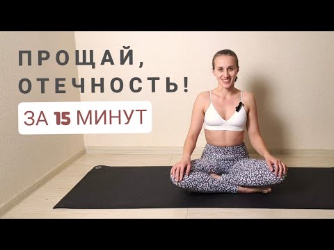 Видео: Утренний комплекс йоги от отечности на всем теле за 15 минут | Домашняя йога для начинающих