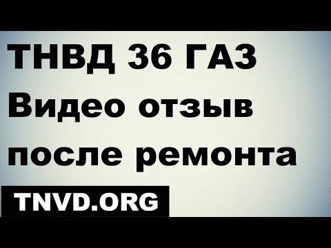 Видео: ТНВД 36 ГАЗ 4301 . Видео отзыв после ремонта