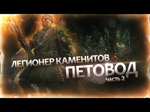 Видео: Path of Exile 2 | Легионер Каменитов-петовод (часть 2)