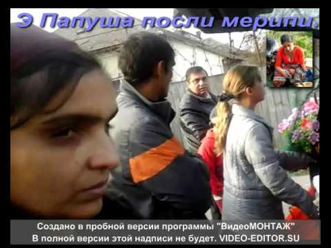 Видео: Похороны Ла Папушакэ
