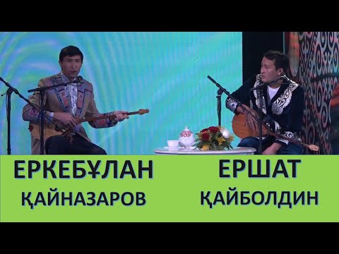 Видео: АЙТЫС. ЕРКЕБҰЛАН ҚАЙНАЗАРОВ ПЕН ЕРШАТ ҚАЙБОЛДИН. #АБАЙ175