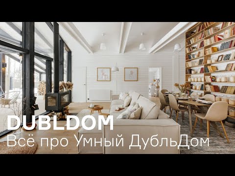 Видео: Обзор "Умного ДубльДома"
