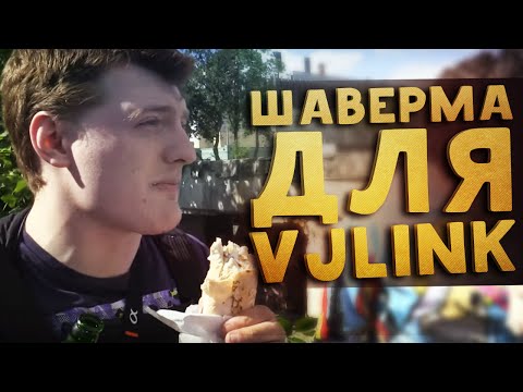 Видео: ШАВЕРМА для VJLink (ВЖЛинк)