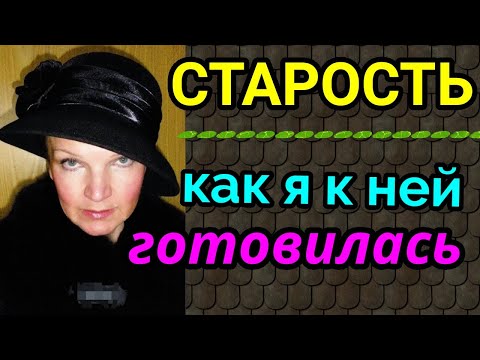 Видео: страх старения и старости, как я готовилась к старости  / как я похудела на 94 кг и вернула здоровье