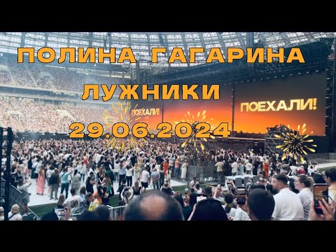 Видео: Полина Гагарина/Polina Gagarina/ БСА Лужники /29.06.2024