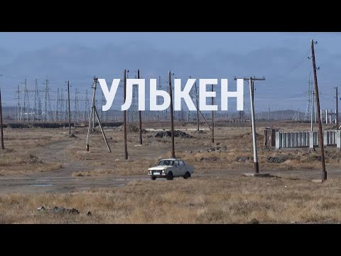 Видео: Улькен – поселок, где построят первую АЭС в Центральной Азии | СПЕЦРЕПОРТАЖ