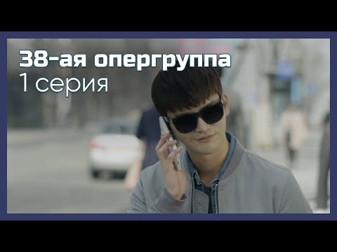 Видео: 38-ая опергруппа | 1 серия