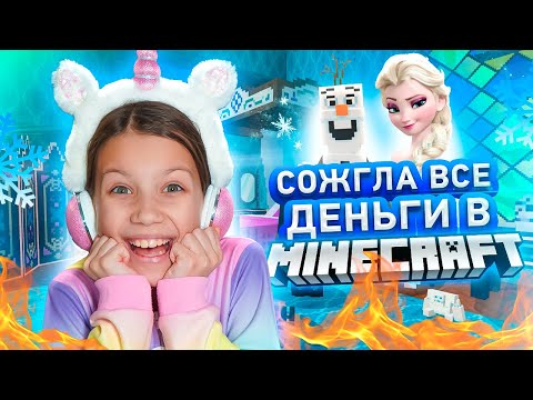 Видео: СОЖГЛА ВСЕ ДЕНЬГИ в Minecraft Холодное Сердце 2 / Вики Шоу Плей