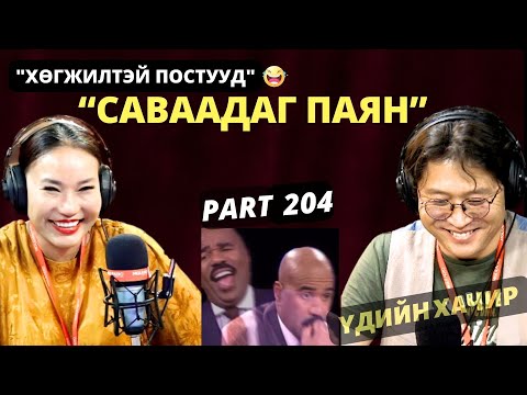 Видео: Үдшийн хачир | 2024-10-14 | Хөгжилтэй түүхүүд (204-р хэсэг)