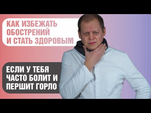Видео: Вебинар от 28/04 Как избавиться от обострений хронических проблем горла и стать здоровым за 1 месяц