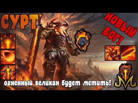 Видео: SMITE | НОВЫЙ БОГ | СУРТ - ОГНЕННЫЙ ВЕЛИКАН | ПЕРВЫЙ ВЗГЛЯД ПРЕВРАТИЛСЯ В ПОДРОБНЫЙ РАЗБОР!