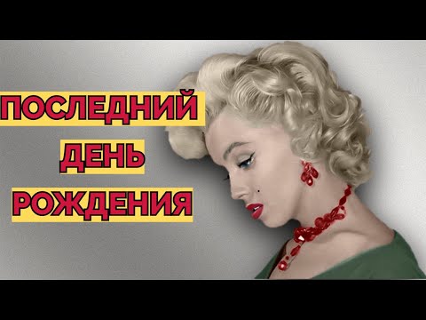 Видео: МЭРИЛИН МОНРО: САМЫЙ ГРУСТНЫЙ ДЕНЬ РОЖДЕНИЯ//ПОСЛЕДНИЙ ДЕНЬ РОЖДЕНИЯ МЭРИЛИН