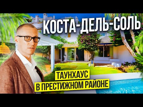 Видео: Таунхаус в самом престижном районе Коста-дель-Соль 🏡 Инвестиции в Испании
