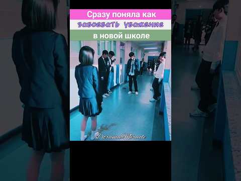 Видео: 😯 Новенькая заручилась поддержкой влиятельного ученика //Привет печенька #kdrama #coolgirl #school