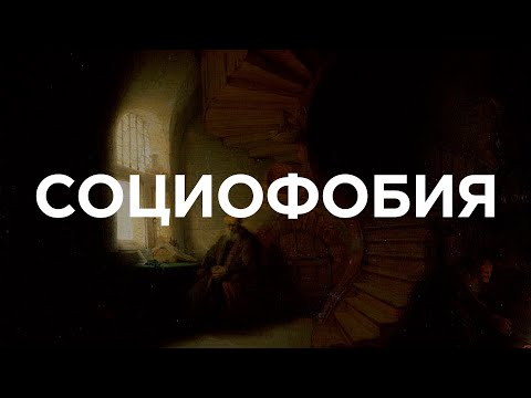 Видео: Социофобия / Тревожное расстройство или черта характера?