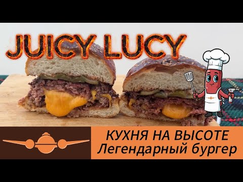 Видео: Бургер Джуси Люси (Juicy Lucy) на угольном гриле