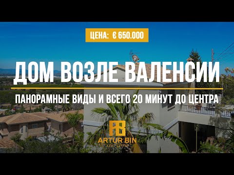 Видео: 💎 ВИДОВАЯ ВИЛЛА в 20 минутах от Валенсии: бассейн, сад и потрясающие виды!