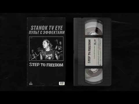 Видео: ПУЛЬТ С ЭФФЕКТАМИ. STEP TO FREEDOM