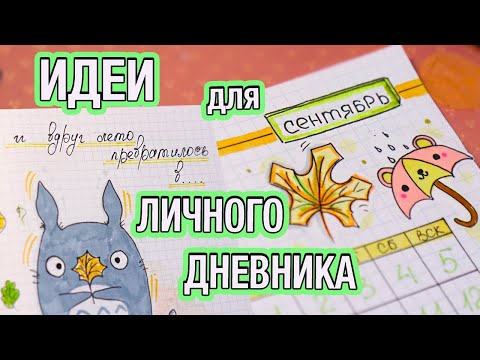 Видео: Привет, Сентябрь! 🍁 ОСЕННИЕ ИДЕИ для Личного Дневника Часть 79