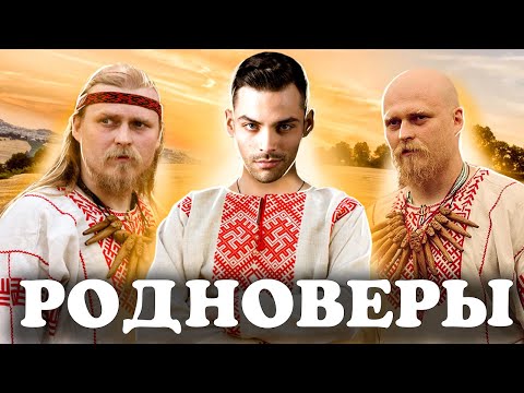 Видео: Секты Родноверов и Неоязычников. 10 Интересных Фактов