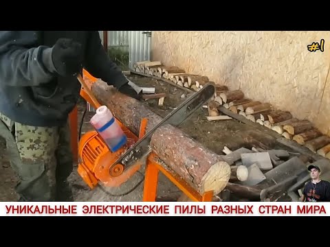 Видео: УНИКАЛЬНЫЕ ЭЛЕКТРИЧЕСКИЕ ЦЕПНЫЕ ПИЛЫ РАЗНЫХ СТРАН МИРА / ELECTRIC CHAINSAWS FROM DIFFERENT COUNTRIES
