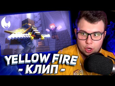 Видео: РЕАКЦИЯ НЕРКИНА на КЛИП Yellow Fire - Ты Меня Предала | МАЙНКРАФТ АНИМАЦИЯ